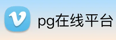 pg在线平台 Logo